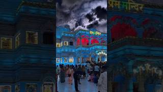 Prem Mandir Vrindavan  वृंदावन धाम 🙏🏻❤️  premmandir vrindavan shorts vrindavandham [upl. by Lebaron]