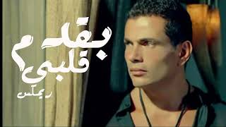 2024 عمرو دياب انا بقدم قلبى اة لو تقبلو AmrDiab Ana B2dm 2albe New Style 2024 [upl. by Enilasor]