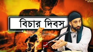 বিচার দিবস নোমানআলীখান Nouman Ali Khan Bangla 28012024 New [upl. by Arodoet953]