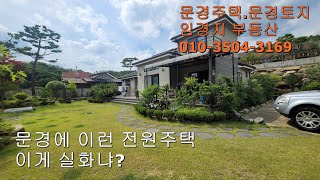 매물번호 001문경시청5분거리복층형 최고의 전원주택 [upl. by Georgena]