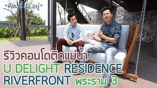 คิดเรื่องอยู่ Ep72  U Delight Residence Riverfront พระราม 3 [upl. by Marte]