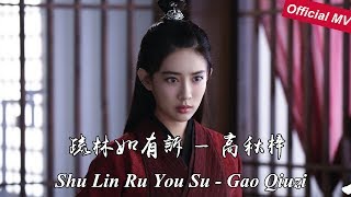 《陈情令The Untamed》Official MV 疏林如有诉 Shu Lin Ru You Su —高秋梓 Gao QiuZ 演绎温情难逃的宿命【Wen Qing Character Song】 [upl. by Polik]