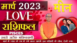 मीन लव राशिफल मार्च 2023  Meen Love Rashifal March 2023  Pisces Love Life Horoscope [upl. by Consuela]