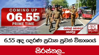 655 අද දෙරණ ප්‍රධාන පුවත් විකාශයේ සිරස්තල  20230828 [upl. by Ellertnom]