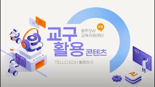 10 TELLO EDU 활용하기 [upl. by Arim]