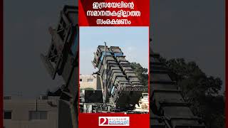 ഇസ്രയേലിന്റെ സമാനതകളില്ലാത്ത സംരക്ഷണം  Israel  Iron Dome [upl. by Sibie]