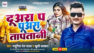 आ गया Masuriya Mel Yadav का नया जाड़ा Spacel Song  दुअरा प पुअरा तापतानी  New Bhojpuri Song 2023 [upl. by Flavia842]