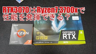 〚ボトルネック〛RTX3070はRyzen7 3700xで性能を発揮できる？〚Bottleneck Calculator〛 [upl. by Sharline695]