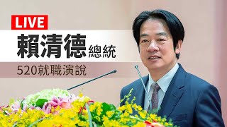 【完整公開】LIVE 賴清德總統 520就職演說 [upl. by Boiney]