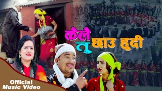 New Deuda Song 2074  Kailai Tu Chhau Hudi  Lal Bahadur Dhami amp Sobha Thapa  Ft Roji Kunwar [upl. by Oniuqa]