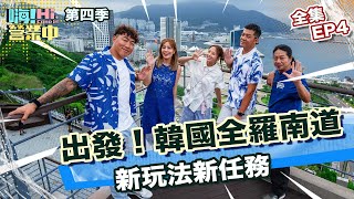 第四季完整版EP4 出發韓國全羅南道 吃接 喝受 玩考 樂驗囉｜【嗨！完整版】 hicomein 嗨營業中第四季 移動營業再升級 速度與數量 [upl. by Bruner]