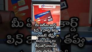 What To Do If You Get quot PIN TRIES EXCEEDEDquot Problem  Union Bank ATM Wrong Pin Problem Telugu [upl. by Nylia]