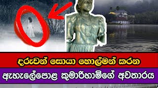 නුවර වැව රවුමේ ඇහැලේපොළ කුමාරිහාමිගේ අවතාරය සහ වැවේ මිහිදන් වූ මිනිස් ජීවිත  Kandy Lake Sri Lanka [upl. by Ancel]