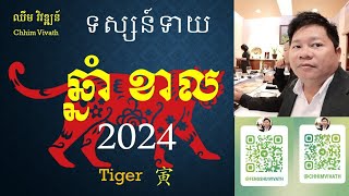 រាសីឆ្នាំខាល2024  ទស្សន៍ទាយរាសីឆ្នាំទាំង១២  ឈឹម វិវឌ្ឍន៍ [upl. by Eidas]