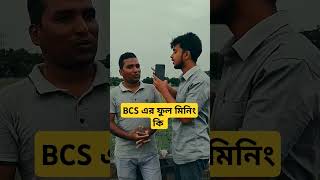 BCS এর ফুল মিনিং কি  bcs english spokenenglish bcsexam bcsmathematicspreparation [upl. by Odirfliw]