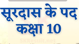 surdas ke pad class 10th hindi vyakhya सूरदास के पद की व्याख्या high school up board [upl. by Onihc]