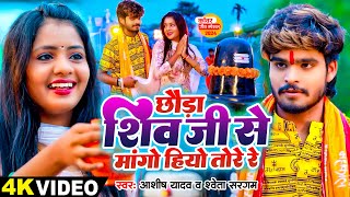 Video  छौड़ा शिव जी से मांगो हियो तोरे रे  Ashish Yadav Shweta Sargam का वायरल बोलबम गाना 2024 [upl. by Elon696]