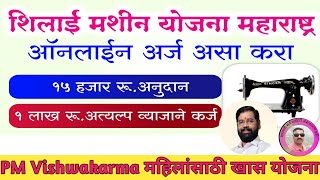 मोफत शिलाई मशीन योजना 2024  mofat silai machine yojana maharashtra 2024 [upl. by Shreve]