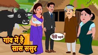 गांव में है सास ससुर Stories in Hindi  Storytime  Bedtime Stories  Khani  Moral Stories  Kahani [upl. by Alegnasor]