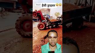 ट्रैक्टर ड्राइवर कमल का🚒 bhojpuri driver shots tractorvideo [upl. by Eedna]