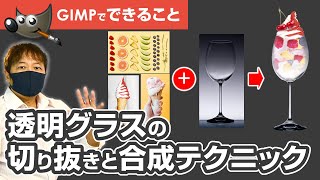 【初心者向け】GIMPで透明なグラスを合成！透明感を出せるテクニック [upl. by Lydnek]