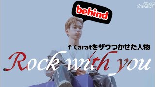 色々気になるRock with you ビハインド【SEVENTEENセブチ세븐틴日本語字幕】 [upl. by Pardner]