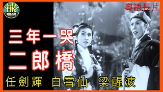 《粵語長片》三年一哭二郎橋 1959｜任劍輝｜白雪仙｜ 梁醒波｜ 導演：俞亮｜香港電影｜香港粵語電影｜粵語中字 [upl. by Yerffej846]