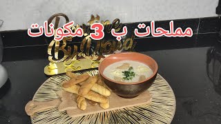 وصفة رمضانية مملحات ب 3 مكونات مع حساء الفطر🍄🧅🧄بزاف بنين velouté au champignon رمضان [upl. by Athelstan]