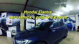 Hyndai Elantra автозапуск с родного ключа Установка Starline [upl. by Garett]