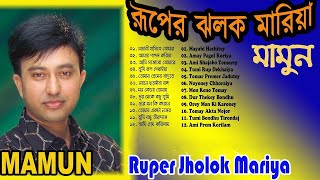 Mamun Ruper Jholok Mariya Full Album Art Track [upl. by Ardnasirhc603]