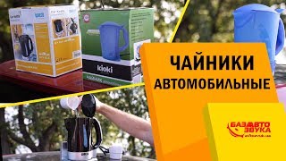 Автомобильные чайники Нужен ли он в авто На сколько эффективно работает [upl. by Cantu]