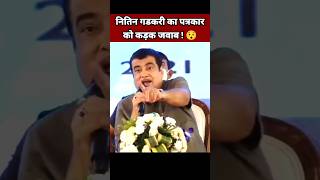 नितिन गडकरी का पत्रकार को कड़क जवाब 😯 Nitin Gadkari Speech  BJP Leader Shorts [upl. by Delila]