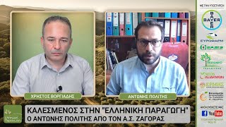 8η ΕΚΠΟΜΠΗ  ΕΛΛΗΝΙΚΗ ΠΑΡΑΓΩΓΗ Αφιέρωμα στο Μήλο και τον ΑΣ Ζαγοράς Πηλίου [upl. by Sandry]