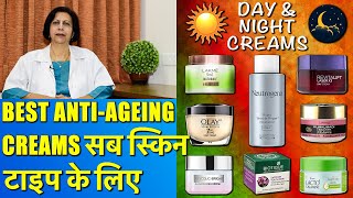 Best Anti Ageing Creams सब स्किन टाइप के लिए For Day amp Night [upl. by Elyrrad950]