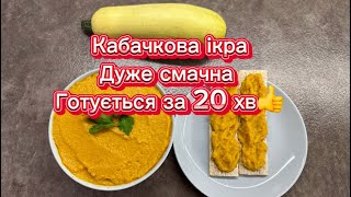 Супер смачна та швидка в приготуванні кабачкова ікра😋 [upl. by Joann]