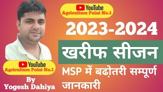 New Msp 202324  धान से लेकर दाल तक के बढ़े समर्थन मूल्य [upl. by Thill]