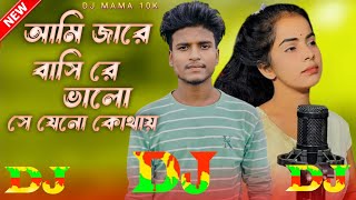 Ami Jare Bashi Re Bhalo Shejeno Kothay 😥 SHAHANAZ Viral Dj Gan  আমি জারে বাসি রে ভালো  Dj Remix [upl. by Nireves]