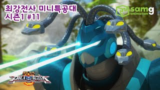 미니특공대MiniForceEP11메두사의습격 [upl. by Bj]