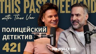 Детектив отдела убийств в отставке  В минувшие выходные с Тео Вон на русском 421 [upl. by Nuarb]