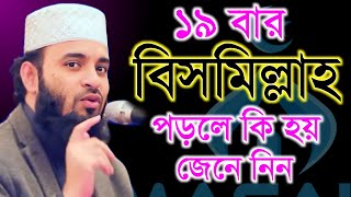 দুপুর বেলা ১৯ বার বিসমিল্লাহ পড়লে কি জেনে নিন Mizanur Rahman Azhari মিজানুর রহামান আজহারী ep2 [upl. by Yesdnil]