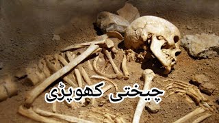 چیختی کھوپڑی  Horror Story In Urdu  Horror Story In Hindi Jin Wali Kahaniyan [upl. by Rafael]