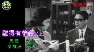 《粵語長片》難得有情郎 1962 上集｜周驄 ｜嘉玲｜梁醒波｜綠珠｜導演：吳回  香港電影資料館  香港粵語電影  粵語中字 [upl. by Alegnatal]