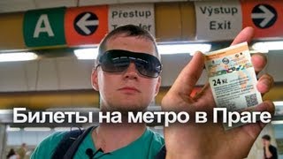 Как купить билет на метро в Праге [upl. by Vadnee]