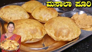 ಪದೇ ಪದೇ ಮಾಡುವ ಉಬ್ಬುವ ಪೂರಿMasala Poori In KannadaSnacks Recipe In KannadaUttara Karnataka Recipe [upl. by Vonnie]