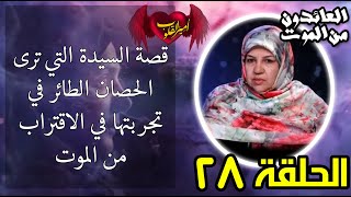 28  قصة السيدة التي ترى الحصان الطائر في تجربتها في الاقتراب من الموت [upl. by Bartolemo]