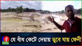 গভীর রাতে ফেনী সীমান্তের বাঁধ কেটে দেয় ভারত স্থানীয়দের অভিযোগ [upl. by Colwin]