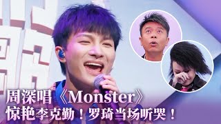 周深用女声迷惑李克勤超可爱！首次竞选演唱《Monsters》惊艳李克勤！罗琦被唱哭！李克勤 music 音乐 周深 [upl. by Chuu]