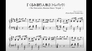 『チャイコフスキー：くるみ割り人形～トレパック』（Tchaikovsky The NutcrackerTrepak）（ピアノ楽譜） [upl. by Leiuqese752]