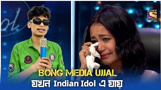 বং মিডিয়া উজ্জল Indian Idol গিয়ে একি করলো 😥😳 Neha Kakkar  Indian Idol 13 [upl. by Danaher216]