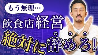 【飲食店経営】飲食店経営まじで儲からない 人件費高騰原価高騰で厳しいです。キャッシュフローしっかりできてますか この動画で飲食店の経営リスク再確認【脱サラ】【群馬】【はやたつ】【林龍男】 [upl. by Youngran915]